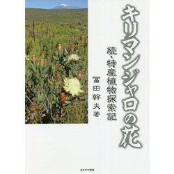 キリマンジャロの花―続・特産植物探索記 [単行本]