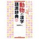動物の漢字語源辞典 新装版 [事典辞典]