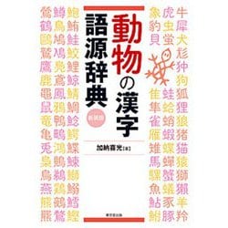 動物の漢字語源辞典 新装版 [事典辞典]