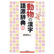 動物の漢字語源辞典 新装版 [事典辞典]