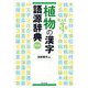 植物の漢字語源辞典 新装版 [事典辞典]