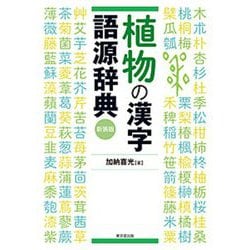 植物の漢字語源辞典 新装版 [事典辞典]