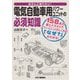 きちんと知りたい!電気自動車用パワーユニットの必須知識 [単行本]