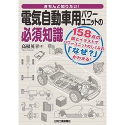 きちんと知りたい!電気自動車用パワーユニットの必須知識 [単行本]