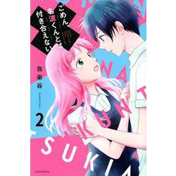 ごめん、名波くんとは付き合えない（2）(KCデラックス) [コミック]