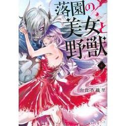 落園の美女と野獣（4）(KCデラックス) [コミック]