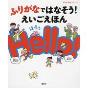 ふりがなではなそう!えいごえほんHello!(えほん百科シリーズ) [絵本]