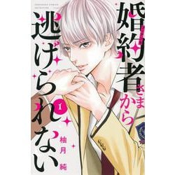 婚約者さまから逃げられない（1）(講談社コミックス別冊フレンド) [コミック]