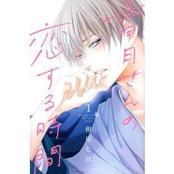 香月さんの恋する時間（1）(講談社コミックス別冊フレンド) [コミック]