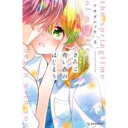きみと青い春のはじまり（5）(KC　デザート) [コミック]