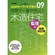 世界で一番やさしい木造住宅 監理編 最新改訂版 (125のキーワードで学ぶ〈09〉) [単行本]