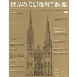ヨドバシ.com - 世界の名建築解剖図鑑 新装版 [単行本] 通販【全品無料 