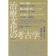 治療文化の考古学（アルケオロジー）臨床心理学 増刊13号 [単行本]
