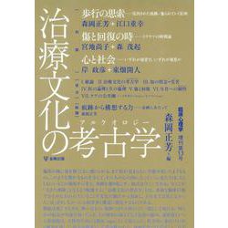 ヨドバシ Com 治療文化の考古学 アルケオロジー 臨床心理学 増刊13号 単行本 通販 全品無料配達