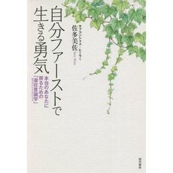 自分ファーストで生きる勇気―本当のあなたに戻るための「潜在意識学(サブコンシャスメソッド)」 [単行本]