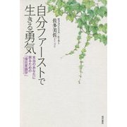自分ファーストで生きる勇気―本当のあなたに戻るための「潜在意識学(サブコンシャスメソッド)」 [単行本]