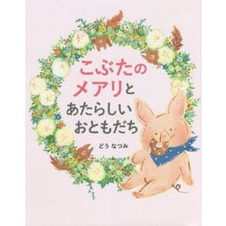 こぶたのメアリとあたらしいおともだち [絵本]