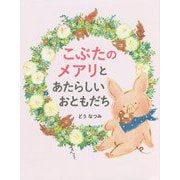 こぶたのメアリとあたらしいおともだち [絵本]