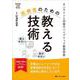 医療者のための教える技術―オンラインと対面のハイブリッド教育研修(CandY Link Books) [単行本]