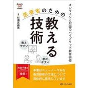 医療者のための教える技術―オンラインと対面のハイブリッド教育研修(CandY Link Books) [単行本]