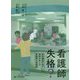 看護師失格?―認知機能が低下した患者をめぐる看護師の面談録 [単行本]