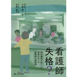 看護師失格?―認知機能が低下した患者をめぐる看護師の面談録 [単行本]