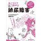 ねころんで読める排尿障害―下部尿路機能障害のやさしい入門書 [単行本]