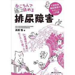 ねころんで読める排尿障害―下部尿路機能障害のやさしい入門書 [単行本]