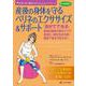 女性の美と健康をささえるGasquetアプローチ 産後の身体を守るペリネのエクササイズ&サポート―「自分でできる」産後6週間の集中ケアで尿漏れ・腹圧性尿失禁・臓器下垂を予防する! [単行本]