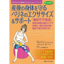 女性の美と健康をささえるGasquetアプローチ 産後の身体を守るペリネのエクササイズ&サポート―「自分でできる」産後6週間の集中ケアで尿漏れ・腹圧性尿失禁・臓器下垂を予防する! [単行本]