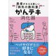 患者がみえる新しい「病気の教科書(テキスト)」かんテキ 消化器 [単行本]