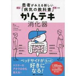 患者がみえる新しい「病気の教科書(テキスト)」かんテキ 消化器 [単行本]