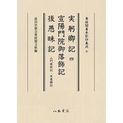 実躬卿記4・宣陽門院御落飾記・後愚昧記(尊経閣善本影印集成<70>) [全集叢書]