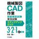 機械製図CAD作業技能検定試験実技試験ステップアップガイド(3・2・1級対応) [単行本]