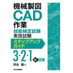 機械製図CAD作業技能検定試験実技試験ステップアップガイド(3・2・1級対応) [単行本]