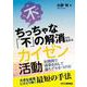 ちっちゃな「不」の解消から始めるカイゼン活動－短期間で成果を出して勝ちグセをつける！－ [単行本]
