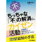 ちっちゃな「不」の解消から始めるカイゼン活動－短期間で成果を出して勝ちグセをつける！－ [単行本]