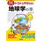 トコトンやさしい地球学の本(B&Tブックス―今日からモノ知りシリーズ) [単行本]