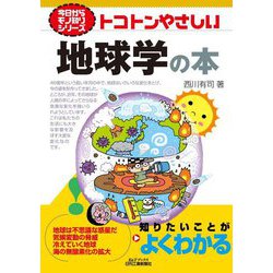 トコトンやさしい地球学の本(B&Tブックス―今日からモノ知りシリーズ) [単行本]