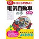 トコトンやさしい電気自動車の本 第3版 (B&Tブックス―今日からモノ知りシリーズ) [単行本]