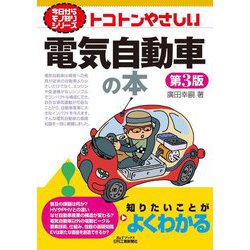 トコトンやさしい電気自動車の本 第3版 (B&Tブックス―今日からモノ知りシリーズ) [単行本]