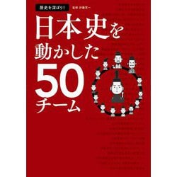 歴史を深ぼり!日本史を動かした50チーム [単行本]