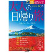 大人の日帰り旅　首都圏　秋冬(JTBのムック) [ムックその他]