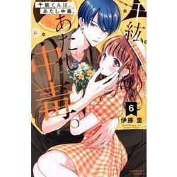 千紘くんは、あたし中毒。（6）(KCデラックス) [コミック]