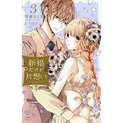 新婚だけど片想い（3）(KCデラックス) [コミック]