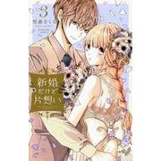 新婚だけど片想い（3）(KCデラックス) [コミック]