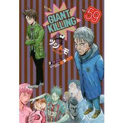 GIANT　KILLING（59）(モーニング　KC) [コミック]