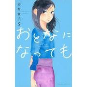 おとなになっても（5）(KC　KISS) [コミック]