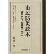 市民防災読本―減災から、災害死「0」へ 「新たなステージ」に入ったわが国の「防災」を根底から問いなおす [単行本]