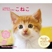 2022 ミニカレンダーこねこ [カレンダー]